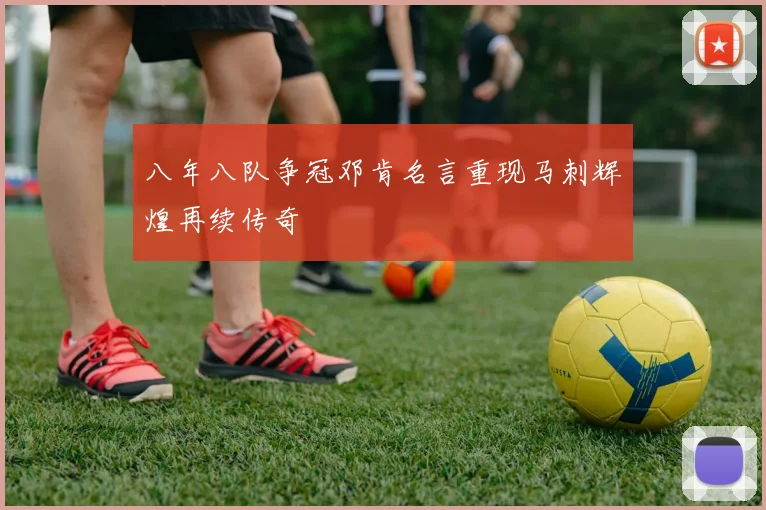 八年八队争冠邓肯名言重现马刺辉煌再续传奇