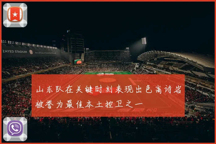 山东队在关键时刻表现出色高诗岩被誉为最佳本土控卫之一