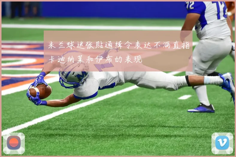 米兰球迷张贴通缉令表达不满直指卡迪纳莱和伊布的表现
