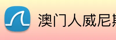 澳门人威尼斯官方 Logo